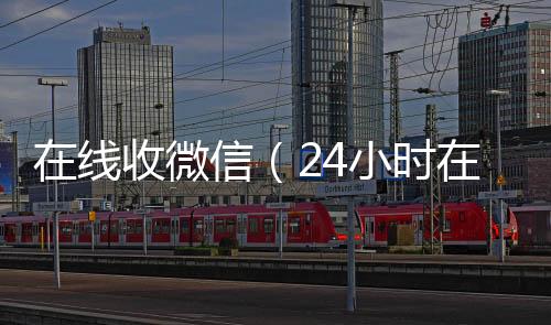 在线收微信（高价回收vx秒结平台24小时在线回收vx）